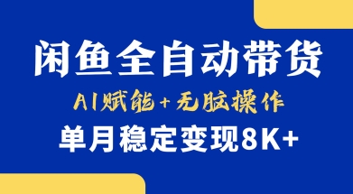 首发【小黄鱼全自动带货】，Ai赋能，无脑操作，单月稳定变现8k+【揭秘】-雲鼎文化传媒