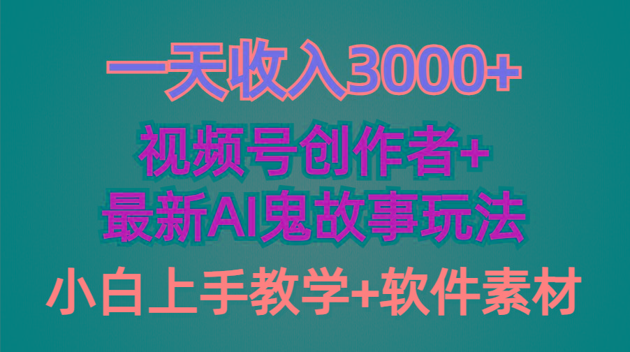 (9445期)一天收入3000+，视频号创作者AI创作鬼故事玩法，条条爆流量，小白也能轻…-雲鼎文化传媒