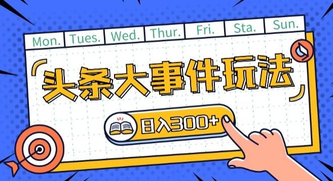 头条最新大事件玩法头条首发，可矩阵操作，单号日入一两张【揭秘】-雲鼎文化传媒