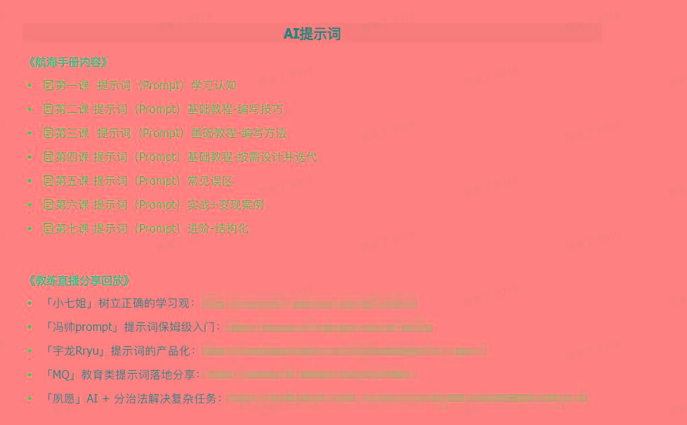 图片[1]-(9351期)AI破局手册+教练分享合集：AI提示词/AI+小红书 /AI+公众号/AI+绘画/AI编程-雲鼎文化传媒