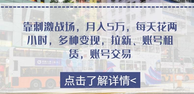 靠刺激战场，月入5万，每天花两小时，多种变现，拉新、账号租赁，账号交易-雲鼎文化传媒