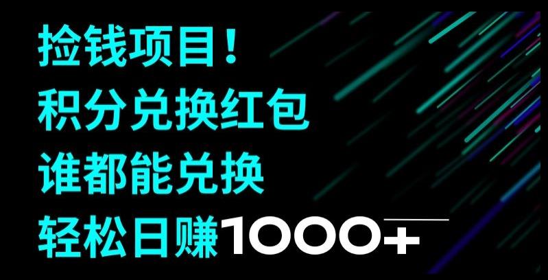 捡钱项目！移动积分兑换红包，有手就行，轻松日赚1000+-雲鼎文化传媒