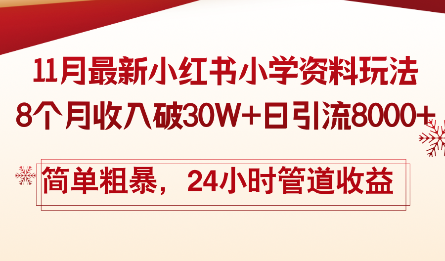 11月份最新小红书小学资料玩法，8个月收入破30W+日引流8000+，简单粗暴…-雲鼎文化传媒