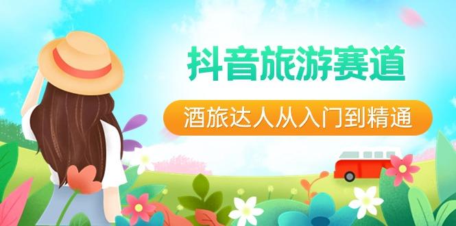 抖音旅游赛道酒旅达人从入门到精通：直播+短视频+旅游 未来5年风口-雲鼎文化传媒