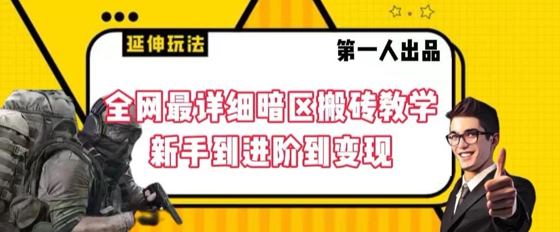 全网最详细暗区搬砖教学，新手到进阶到变现【揭秘】-雲鼎文化传媒