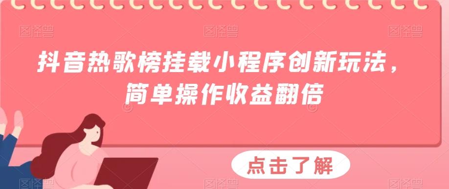 抖音热歌榜挂载小程序创新玩法，简单操作收益翻倍-雲鼎文化传媒