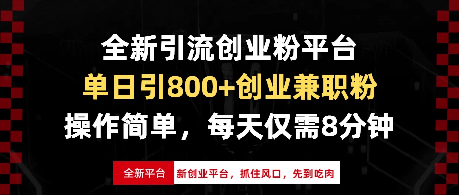 全新引流创业粉平台，单日引800+创业兼职粉，抓住风口先到吃肉，每天仅…-雲鼎文化传媒