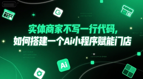 实体商家不写一行代码，如何搭建一个Ai小程序赋能门店-雲鼎文化传媒