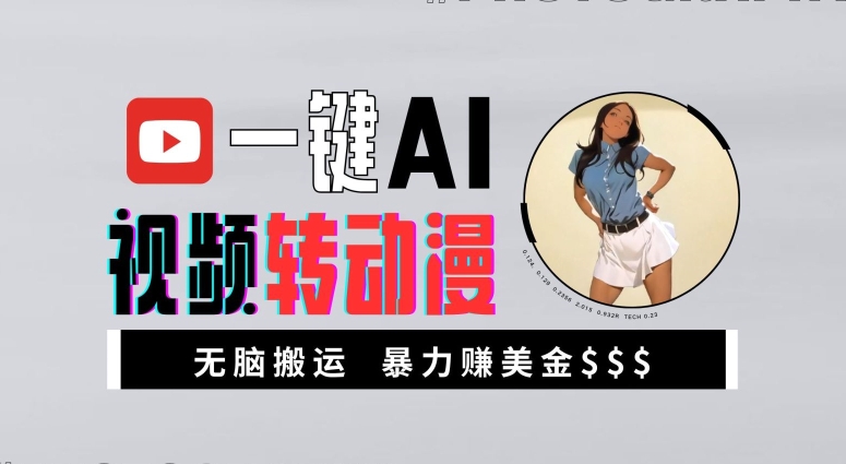 一键AI视频转动漫，高收益暴力玩法，无脑搬运，新手也能轻松月入1万【揭秘】-雲鼎文化传媒