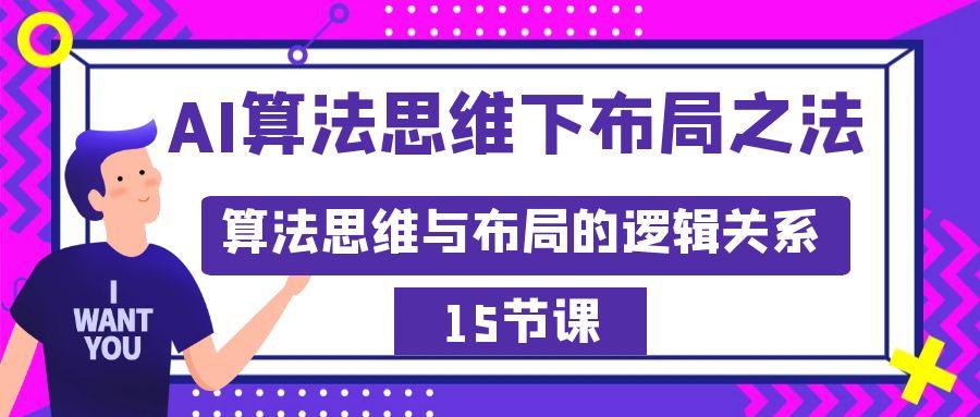 AI算法思维下布局之法：算法思维与布局的逻辑关系(15节)-雲鼎文化传媒