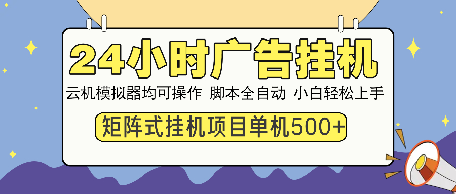 24小时广告挂机  单机收益500+ 矩阵式操作，设备越多收益越大，小白轻…-雲鼎文化传媒