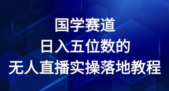 国学赛道-2024年日入五位数无人直播实操落地教程【揭秘】-雲鼎文化传媒
