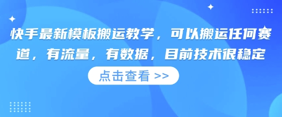 快手最新模板搬运教学，可以搬运任何赛道，有流量，有数据，目前技术很稳定-雲鼎文化传媒