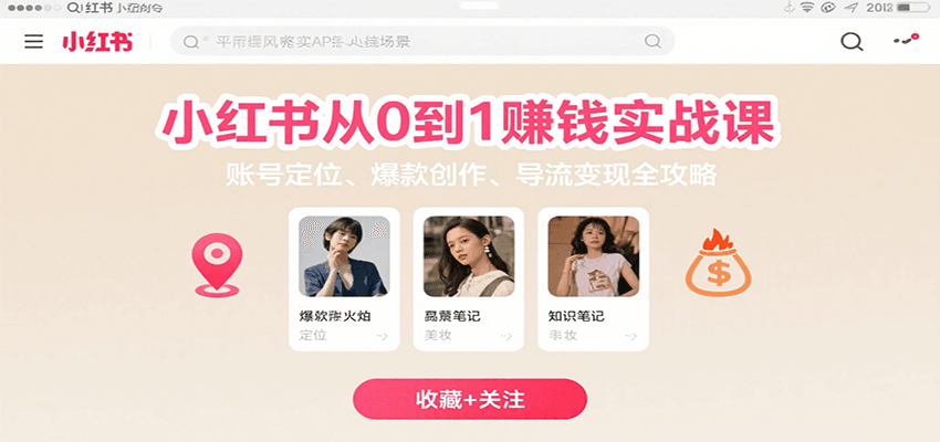 小红书从0到1赚钱实战课：账号定位、 爆款创作 、导流变现全攻略-雲鼎文化传媒
