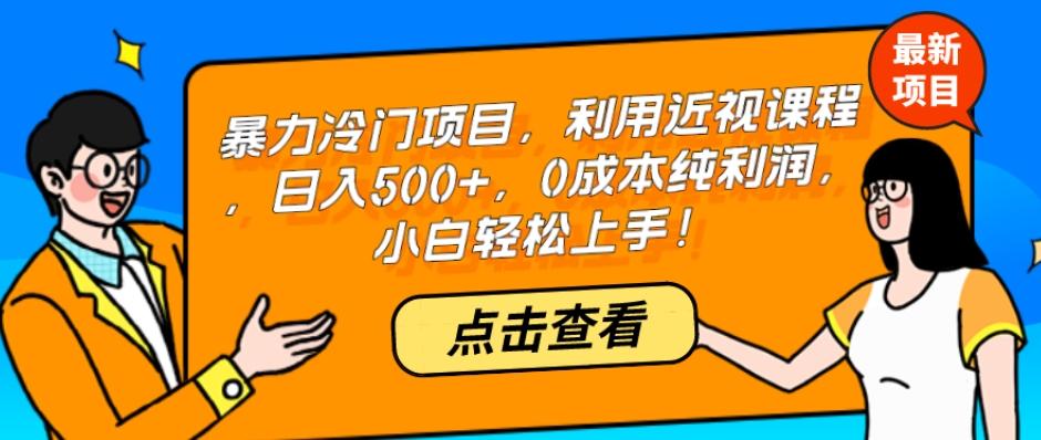 暴力冷门项目，利用近视课程，日入500+，0成本纯利润，小白轻松上手！-雲鼎文化传媒