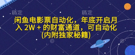 闲鱼电影票自动化，年底开启月入 2W + 的财富通道，可自动化(内附独家秘籍)-雲鼎文化传媒