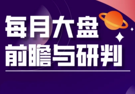 A股板块轮动实战策略与每月大盘前瞻与研判(更新5月)-雲鼎文化传媒