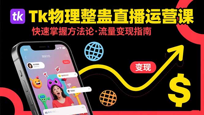 Tk物理整蛊直播跨境运营：快速掌握整蛊类直播的运营方法论，实现流量变现-雲鼎文化传媒