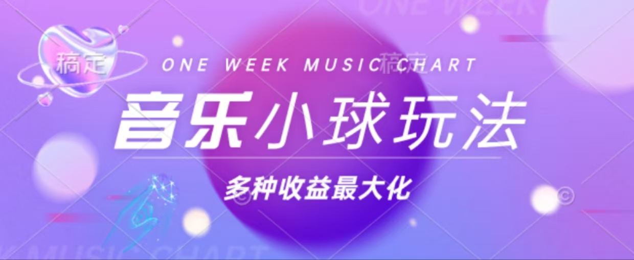 43个作品涨粉42万,小球搭配音乐玩法，多种变现收益最大化-雲鼎文化传媒