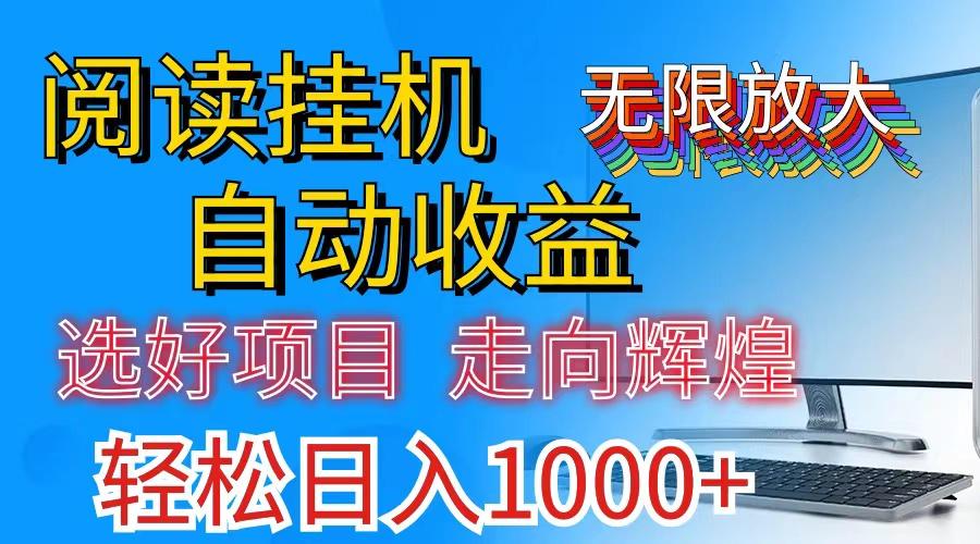 全网最新首码挂机，带有管道收益，轻松日入1000+无上限-雲鼎文化传媒