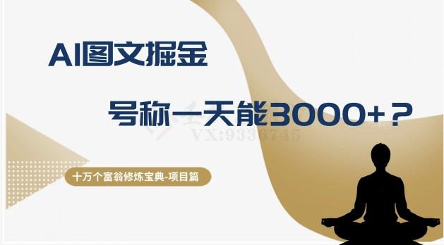 十万个富翁修炼宝典之14.AI图文掘金，号称一天能赚3000+？-雲鼎文化传媒