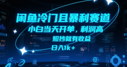 闲鱼冷门且暴利赛道，小白当天开单，利润高，照抄就有收益，日入1k+【揭秘】-雲鼎文化传媒