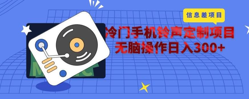 冷门手机铃声定制项目，通过信息差无脑操作日入300+-雲鼎文化传媒