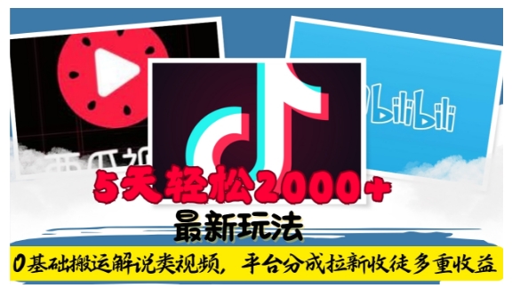 利用工具0基础搬运解说类视频，平台分成拉新双重收益，5天轻松2k【揭秘】-雲鼎文化传媒