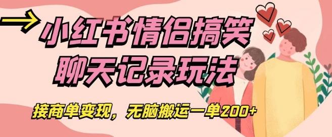 小红书情侣搞笑聊天记录玩法，接商单变现，无脑搬运一单200+【揭秘】-雲鼎文化传媒