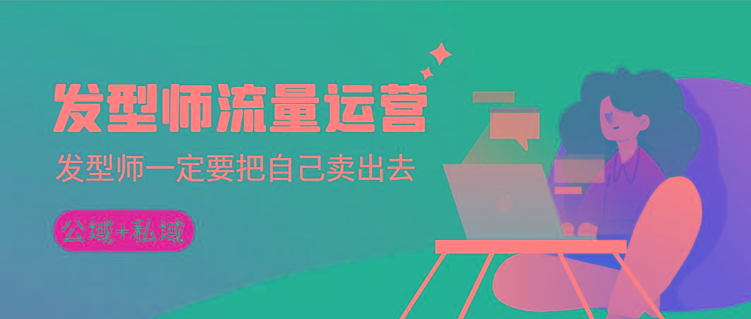 发型师 流量运营，发型师一定要把自己卖出去(公域+私城)高清无水印-雲鼎文化传媒