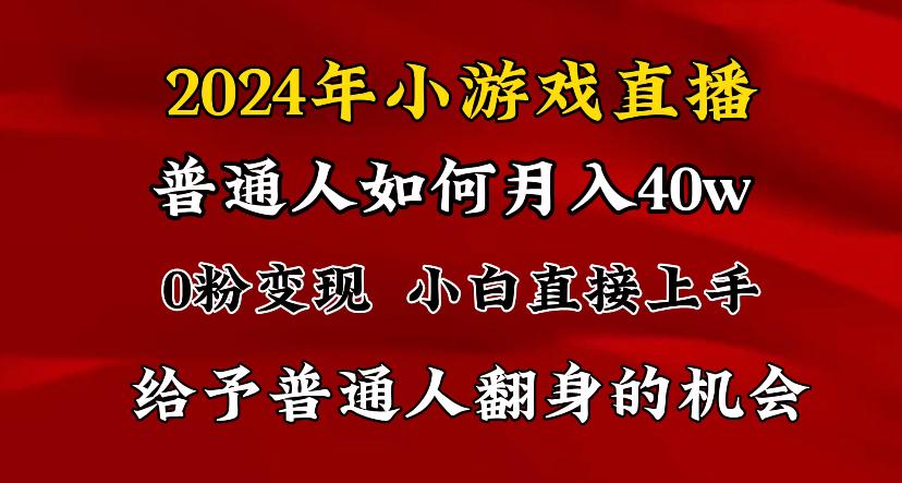 2024最强风口，小游戏直播月入40w，爆裂变现，普通小白一定要做的项目-雲鼎文化传媒