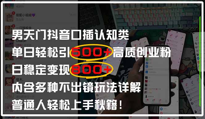 男天门抖音口播日引500+创业粉全拆解！日稳定变现500+，多种不出镜玩法…-雲鼎文化传媒