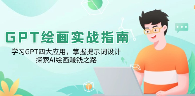 GPT绘画实战指南：学习GPT四大应用，掌握提示词设计，探索AI绘画赚钱之路-雲鼎文化传媒