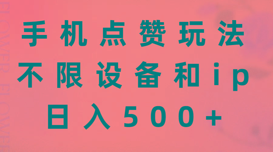手机点赞玩法，不限设备和ip，日入500+-雲鼎文化传媒