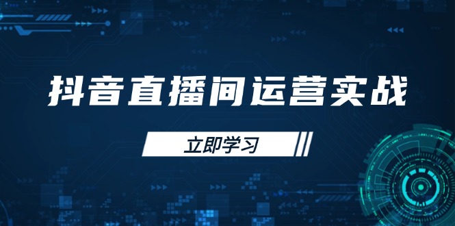 抖音直播间运营实战48+50期：学习账号管理与流量模型 掌握付费推广提升GMV-雲鼎文化传媒
