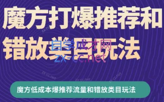 周心驰·魔方爆推荐流量+错放类目玩法(更新24年2月)-雲鼎文化传媒