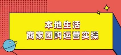 本地生活商家团购运营实操，看完课程即可实操团购运营-雲鼎文化传媒