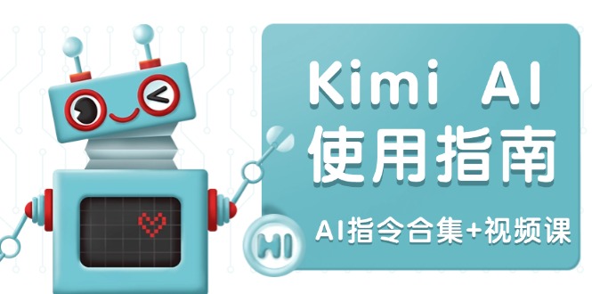 Kimi AI使用指南：涵盖多领域指令，全面升级创作效率 (AI指令合集+视频课-雲鼎文化传媒