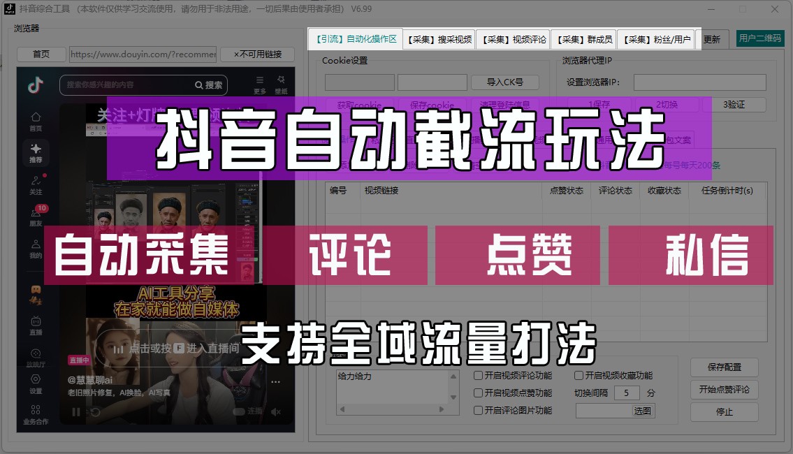 抖音自动截流玩法，利用一个软件自动采集、评论、点赞、私信，全域引流-雲鼎文化传媒
