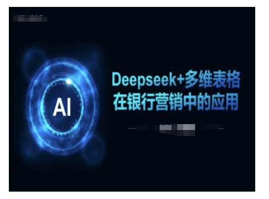 Deepseek+多维表格在银行营销场景中的应用-雲鼎文化传媒