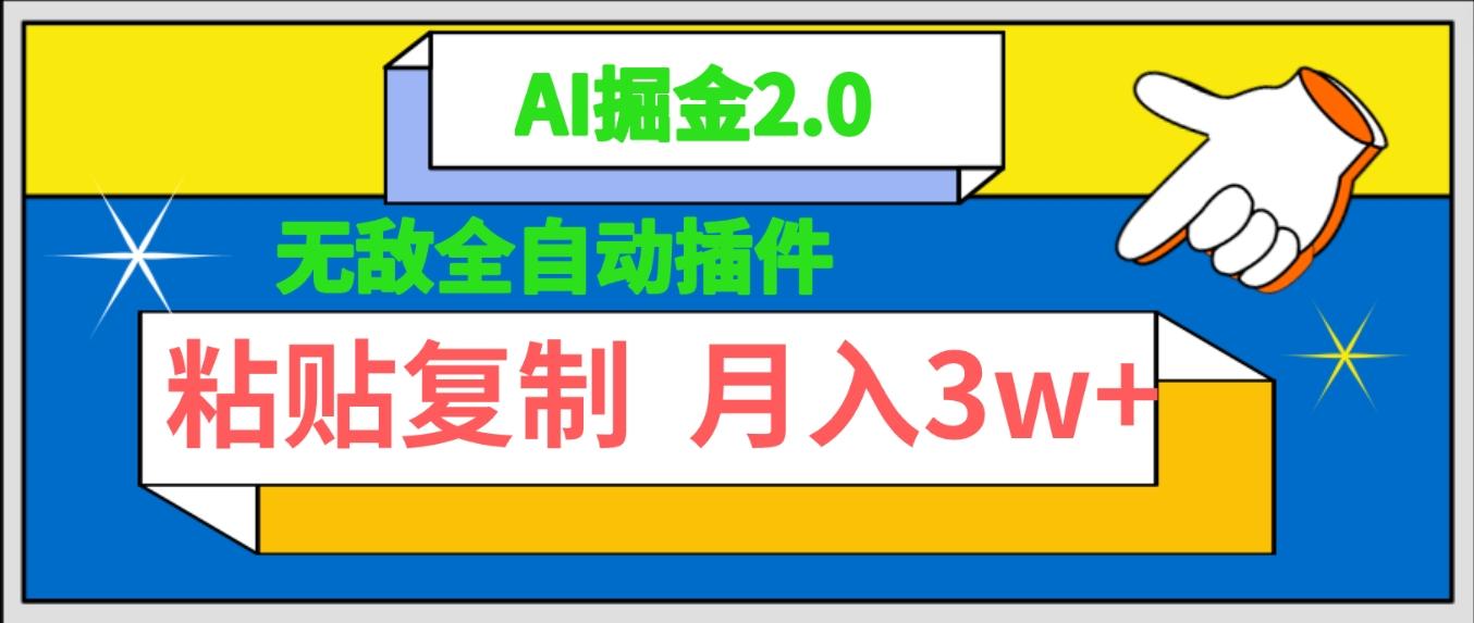 (9681期)无敌全自动插件！AI掘金2.0，粘贴复制矩阵操作，月入3W+-雲鼎文化传媒