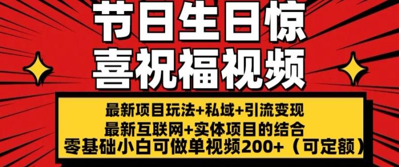 最新玩法可持久节日+生日惊喜视频的祝福零基础小白可做单视频200+(可定额)【揭秘】-雲鼎文化传媒