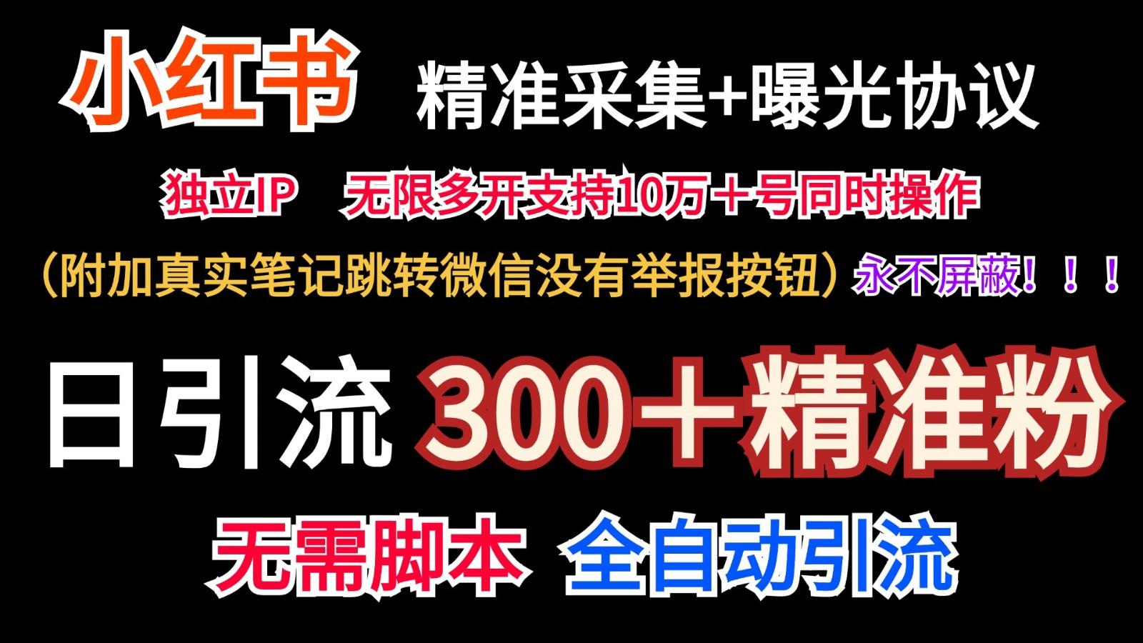 小红薯精准采集＋无限曝光＋真实笔记跳转微信，永不屏蔽(日引300＋精准粉)-雲鼎文化传媒