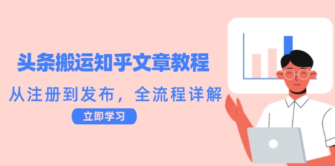 头条搬运知乎文章教程：从注册到发布，全流程详解-雲鼎文化传媒