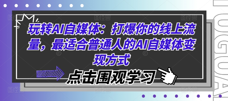 玩转AI自媒体：打爆你的线上流量，最适合普通人的AI自媒体变现方式-雲鼎文化传媒