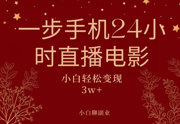 一步手机就可以24小时直播电影，超级副业项目，轻松日入1000+-雲鼎文化传媒