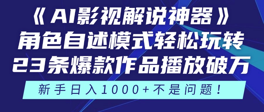 《AI影视解说神器》角色自述模式轻松玩转！23条爆款作品播放破万，3种…-雲鼎文化传媒