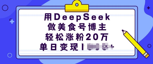 用DeepSeek做美食号博主，轻松涨粉20万，单日变现多张-雲鼎文化传媒