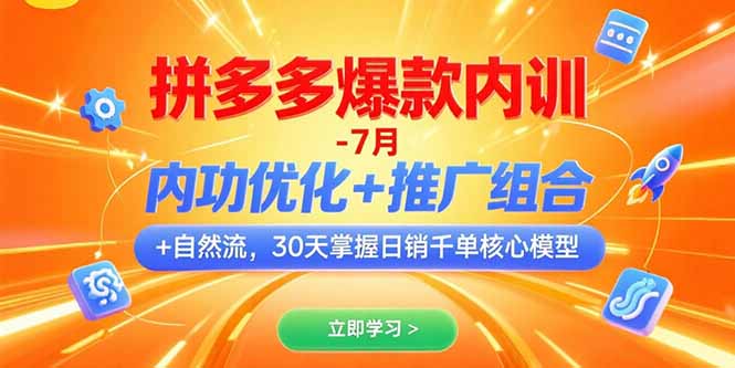 拼多多爆款内训-7月 内功优化+推广组合+自然流 30天掌握日销千单核心模型-雲鼎文化传媒