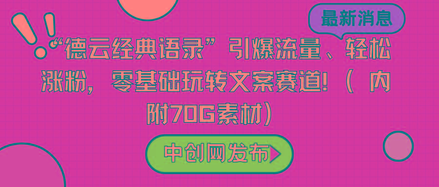 “德云经典语录”引爆流量、轻松涨粉，零基础玩转文案赛道(内附70G素材)-雲鼎文化传媒